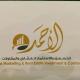 الصورة الرمزية مكتب نايف الاحمد للعقارات